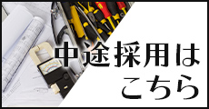 小木工業株式会社の中途採用はこちら