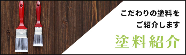 塗料紹介