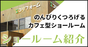 ショールーム紹介