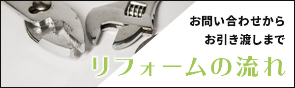 リフォームの流れ