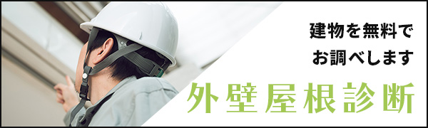 外壁屋根診断
