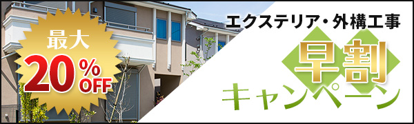 早割キャンペーン