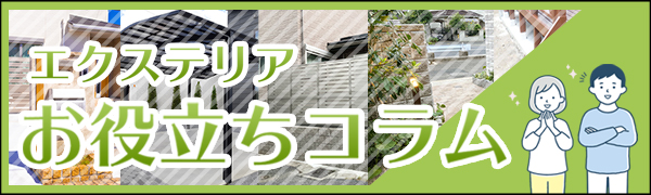 エクステリアお役立ちコラムはこちら