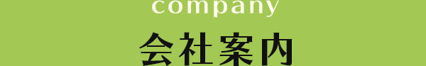 会社案内