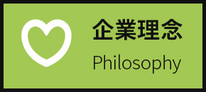 企業理念