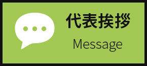 代表挨拶