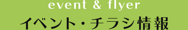 イベント・チラシ情報