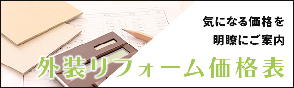 外装リフォーム価格表