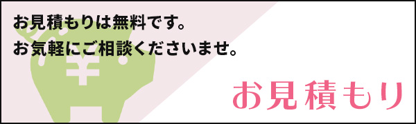 お見積もり