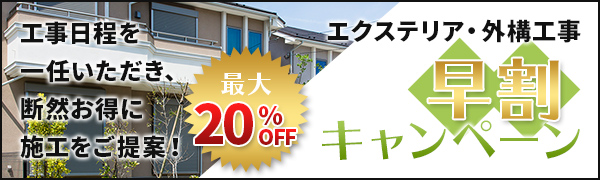 エクステリア・外構工事 早割キャンペーン