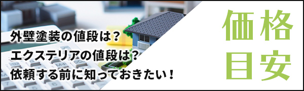 価格目安