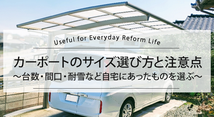カーポートのサイズ選び方と注意点