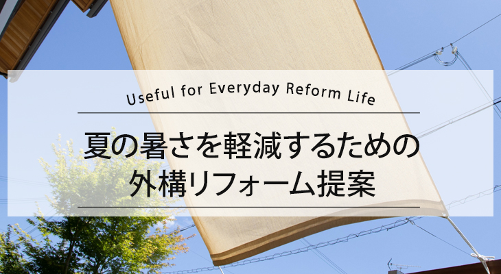 夏の暑さを軽減するための外構リフォーム提案