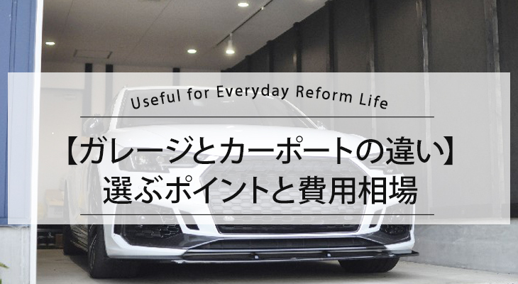 【ガレージとカーポートの違い】選ぶポイントと費用相場