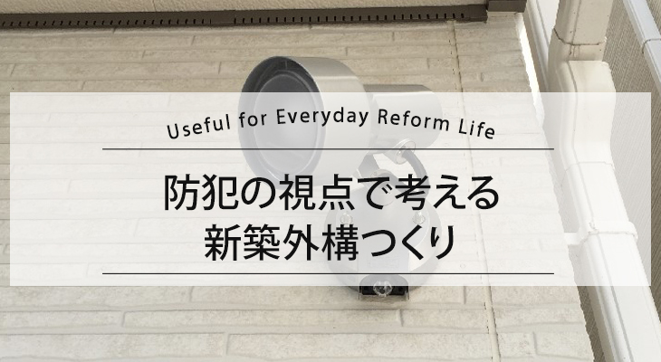 防犯の視点で考える新築外構つくり