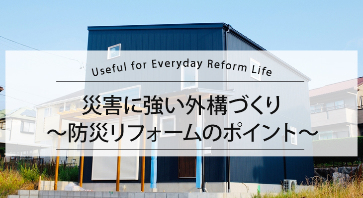 災害に強い外構づくり ～防災リフォームのポイント～