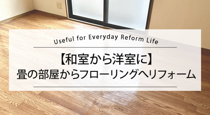 和室を洋室に内装リフォーム!メリットや費用、リフォームのポイントをご紹介します!