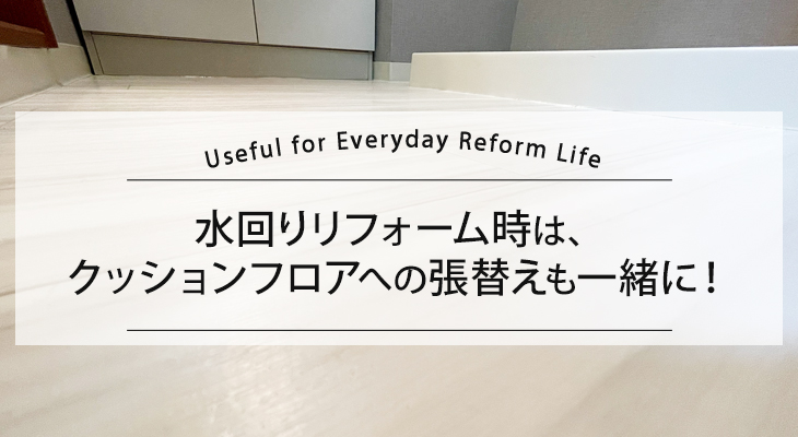 水まわりのリフォームをするなら一緒にクッションフロアへの張り替えがおすすめ