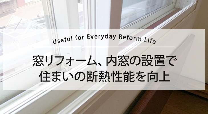 内窓　断熱のポイント