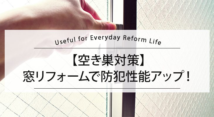 窓のリフォームで防犯性能アップ!