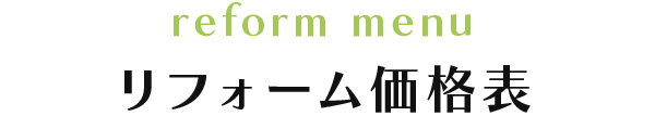 リフォーム価格表